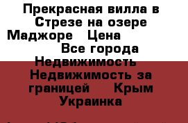 Прекрасная вилла в Стрезе на озере Маджоре › Цена ­ 57 591 000 - Все города Недвижимость » Недвижимость за границей   . Крым,Украинка